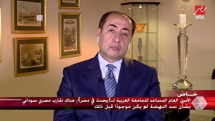 Download Video: الأمين العام المساعد للجامعة العربية يؤكد قوة الموقف القانوني المصري في أزمة سد النهضة