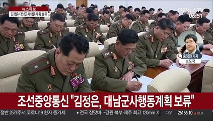 Скачать видео: 김정은, 대남 군사행동계획 보류…중앙군사위 예비회의 결정