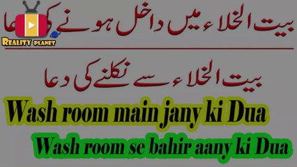 wash room jany ki dua
