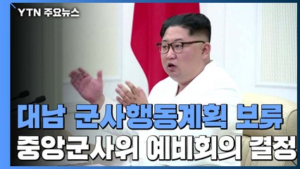 김정은, 대남 군사행동계획 보류...중앙군사위 예비회의 결정 / YTN