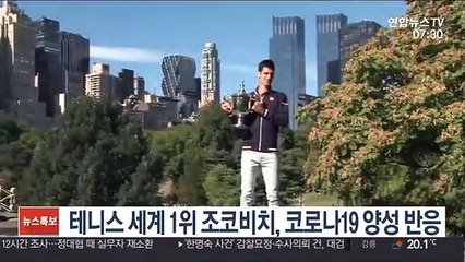 테니스 세계 1위 조코비치, 코로나19 양성 반응