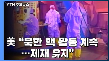 美 국무부 "북한 핵 활동 계속...제재 유지" / YTN