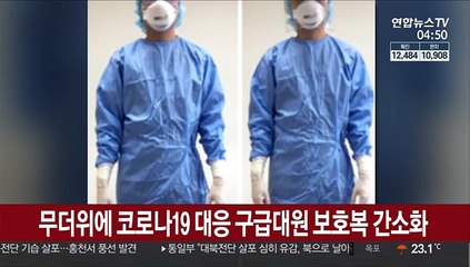 무더위에 코로나19 대응 구급대원 보호복 간소화