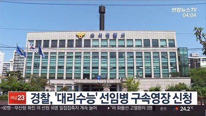 경찰, '대리수능' 선임병 구속영장 신청