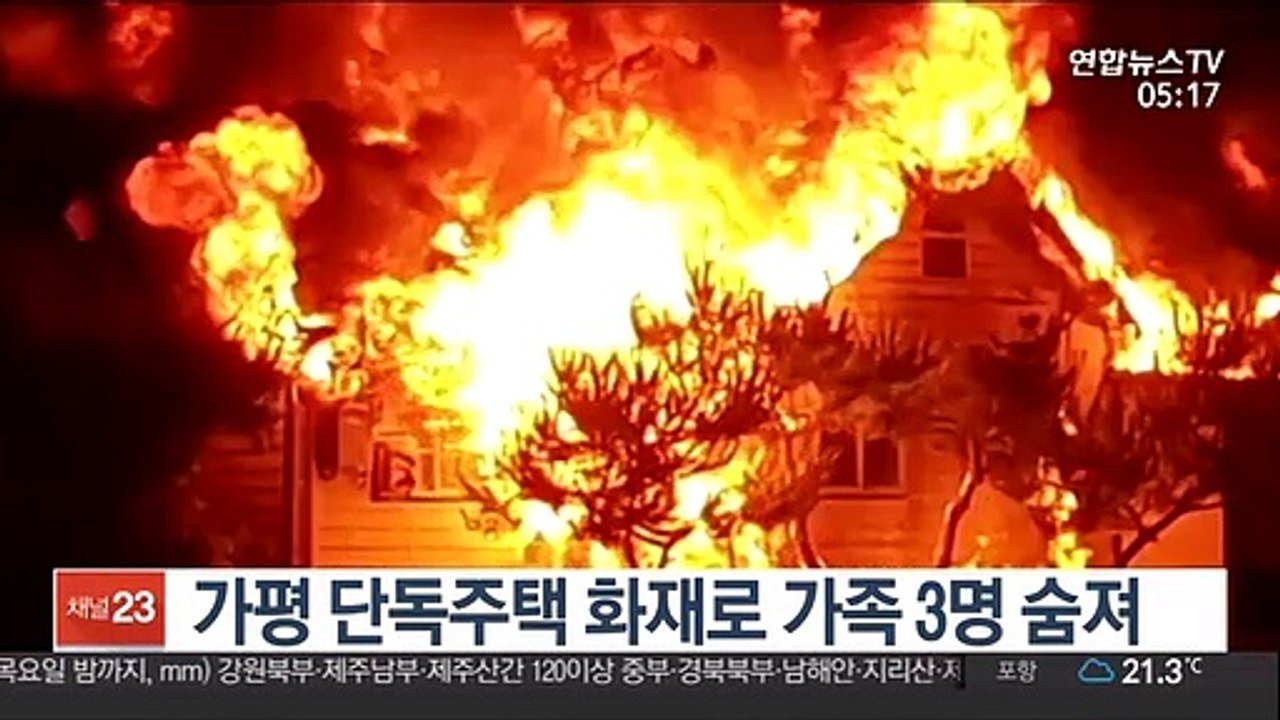 가평 단독주택 화재로 가족 3명 숨져