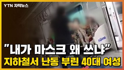 [자막뉴스] "내가 마스크 왜 쓰냐" 지하철서 난동 부린 40대 여성 / YTN