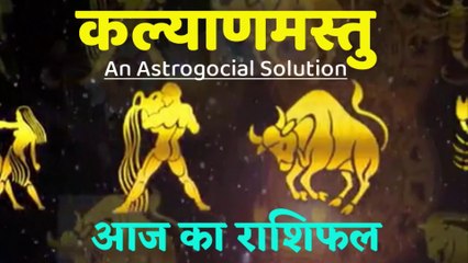 Aaj ka rashifal | 24 June 2020 | भविष्यवाणी | Aries to Pisces | मेष से मीन | Horoscope | Kalyanmastu