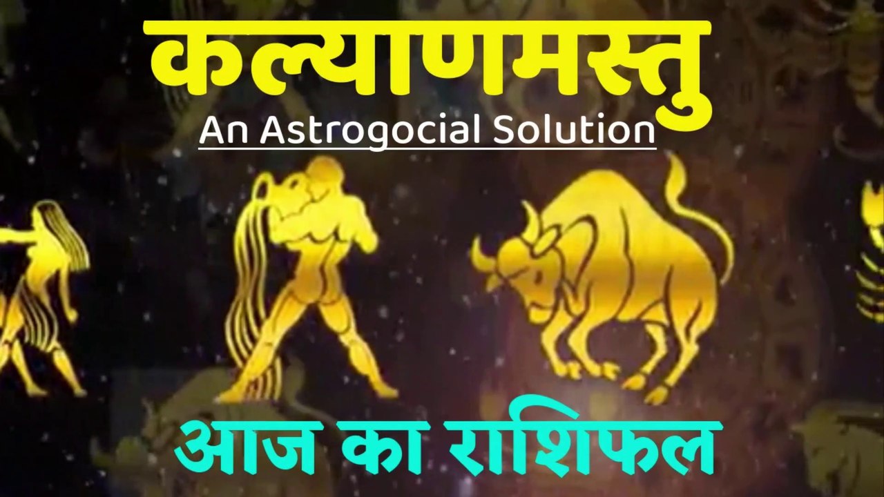Aaj ka rashifal | 24 June 2020 | भविष्यवाणी | Aries to Pisces | मेष से मीन | Horoscope | Kalyanmastu
