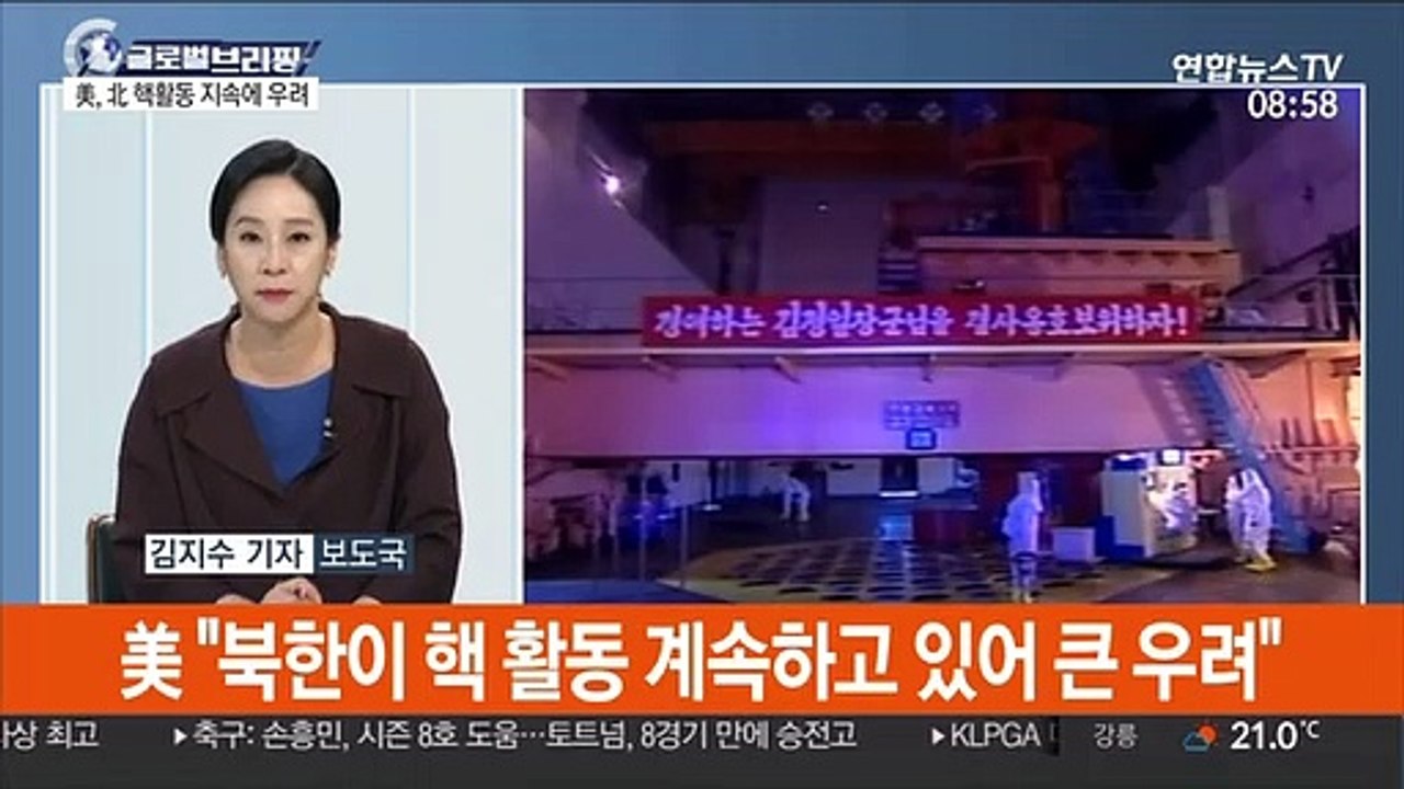 [김지수의 글로벌브리핑] 美 "북한 계속된 핵활동에 큰 우려…제재 유지" 外