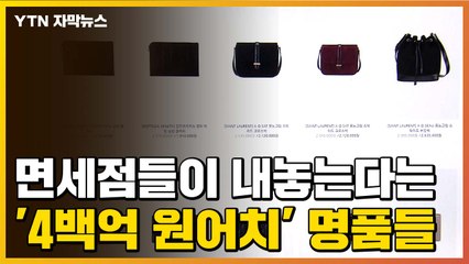 [자막뉴스] 3개 대형 면세점, 명품 4백억 원어치 내놓는다 / YTN