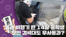 [15초 뉴스] 몰래 비행기 탄 14살 중학생...보안 검색대도 '무사통과' / YTN