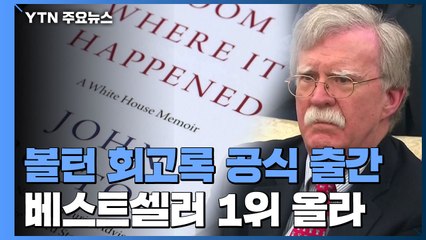 볼턴 회고록 예정대로 출간...판매 1위 올라 / YTN