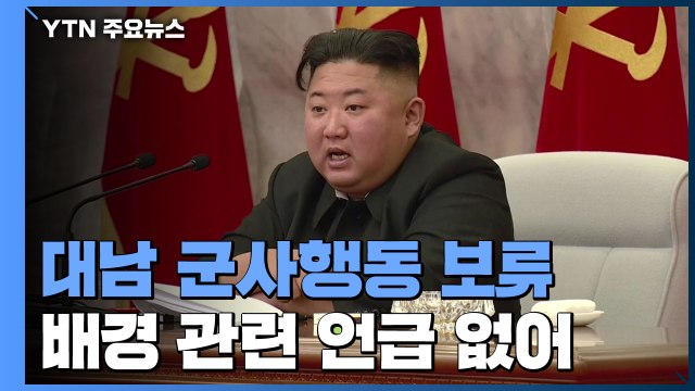 北 김정은, 대남 군사 행동 보류 지시...남북관계 숨고르기 / YTN