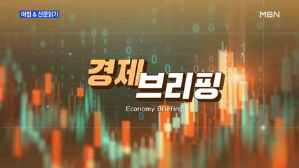 경제브리핑 ""문 정부 서울 아파트값 상승분, MB·朴 정부 때의 2.6배""외 주요기사