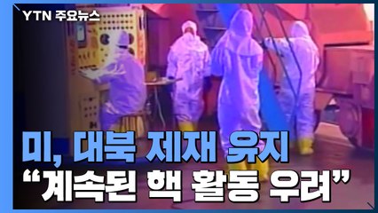 "북 계속된 핵활동 우려...제재 유지"...미 국무부 보고서 / YTN