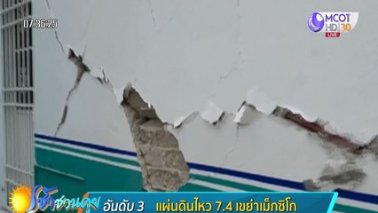แผ่นดินไหว 7.4 เขย่าเม็กซิโก ตายแล้ว 4 คน