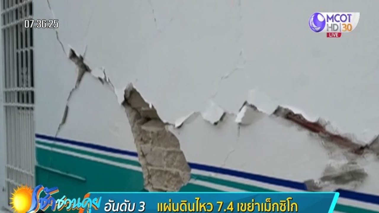 แผ่นดินไหว 7.4 เขย่าเม็กซิโก ตายแล้ว 4 คน