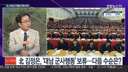 [뉴스특보] 김정은, 중앙군사위서 대남 군사행동계획 보류