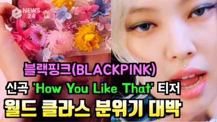블랙핑크(BLACKPINK), 선공개 타이틀곡 'How You Like That' 티저 '웅장한 월드 클라스 스케일'