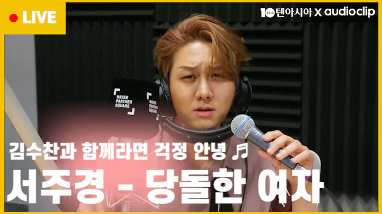 [스타책방 LIVE]  텐션 무엇? 걱정 따위 날려버렷! 김수찬의 '당돌한 여자'