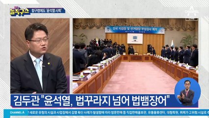 이해찬 입단속에도…김두관 “윤석열은 법뱀장어”