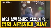 [자막뉴스] 살인·성폭행해도 진료 계속...법의 사각지대 '의사' / YTN