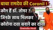 Patanjali Corona Medicine : Baba Ramdev ने Docter Tomar के साथ मिलकर बनाई Coronil  | वनइंडिया हिंदी