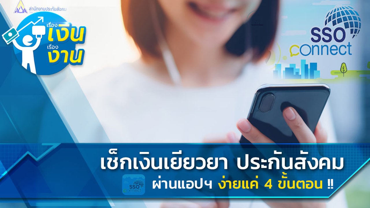 เช็กเงินเยียวยา ประกันสังคม ผ่านแอปฯ ง่ายนิดเดียว