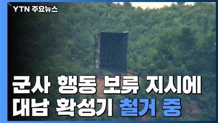 북한, 대남 확성기 10여 곳 도로 철거 중 / YTN