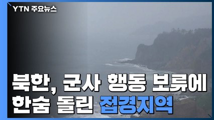 北, 군사행동 보류·확성기 철거...한숨 돌린 접경지역 / YTN