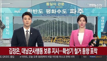 김정은, 대남군사행동 보류 지시…확성기 철거 동향 포착
