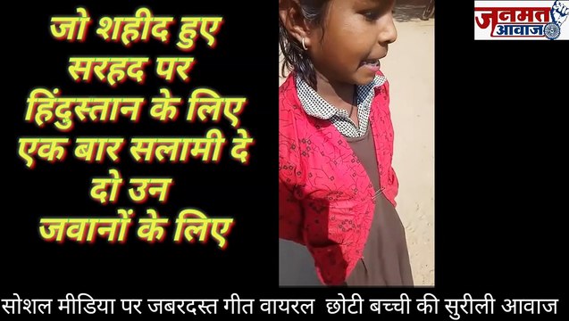 जनमत आवाज ,,,दिल को छू ले वो मन की बात ,जो शहीद हुए सरहद पर जवानों के लिए दर्द भरे आवाज बच्ची का गीत