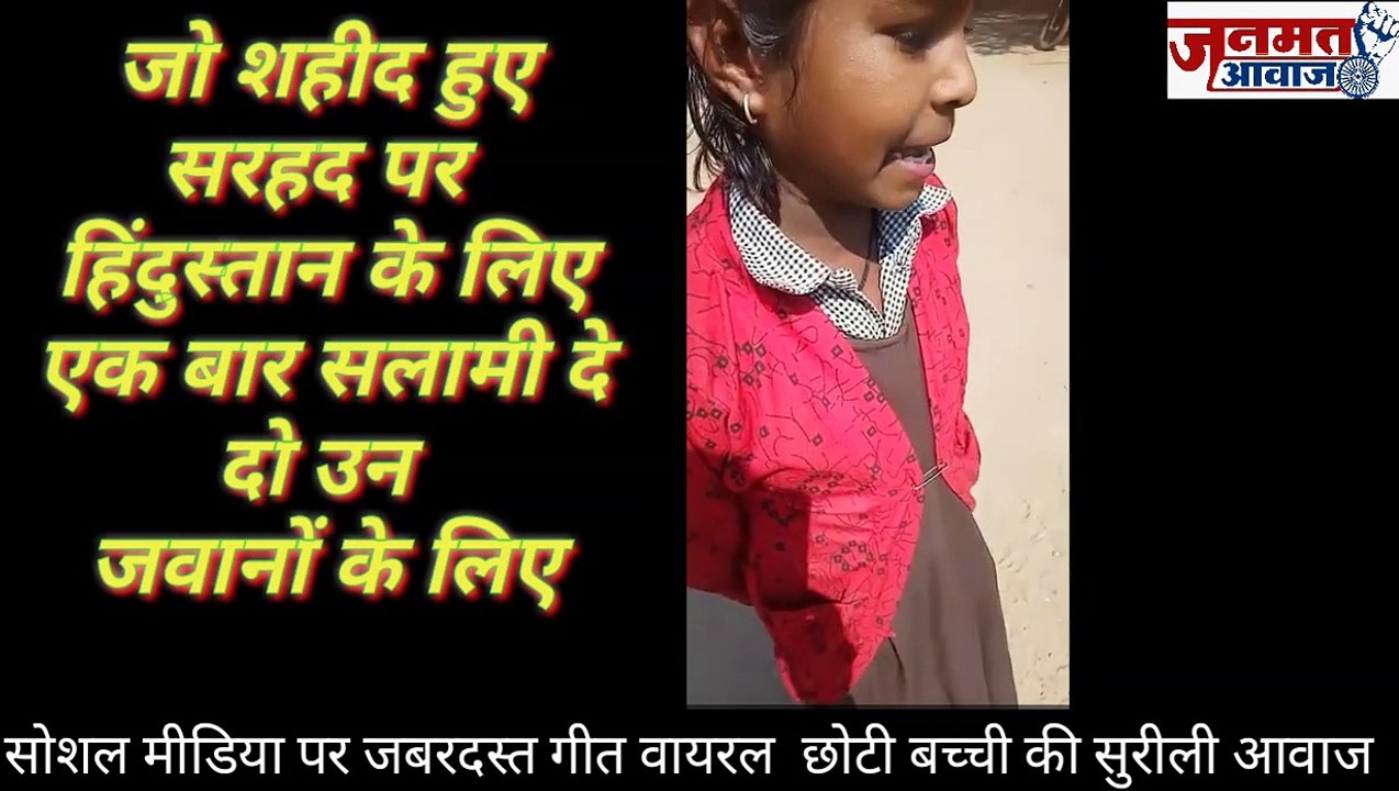 जनमत आवाज ,,,दिल को छू ले वो मन की बात ,जो शहीद हुए सरहद पर  जवानों  के लिए दर्द भरे आवाज बच्ची का गीत