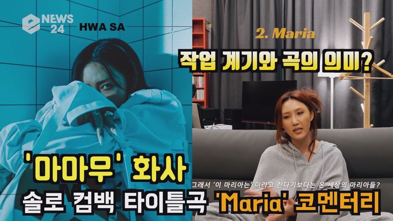 마마무(MAMAMOO) 화사, 신곡 'Maria' 작업 비하인드 '작업 계기와 곡의...