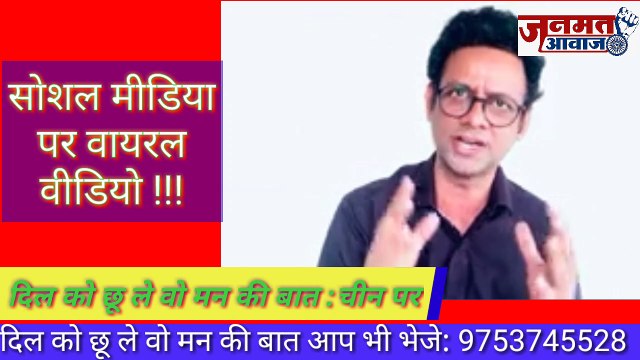 जनमत आवाज ,,,दिल को छू ले वो मन की बात ,सोशल मीडिया पर वायरल विडीओ में अपनी बात