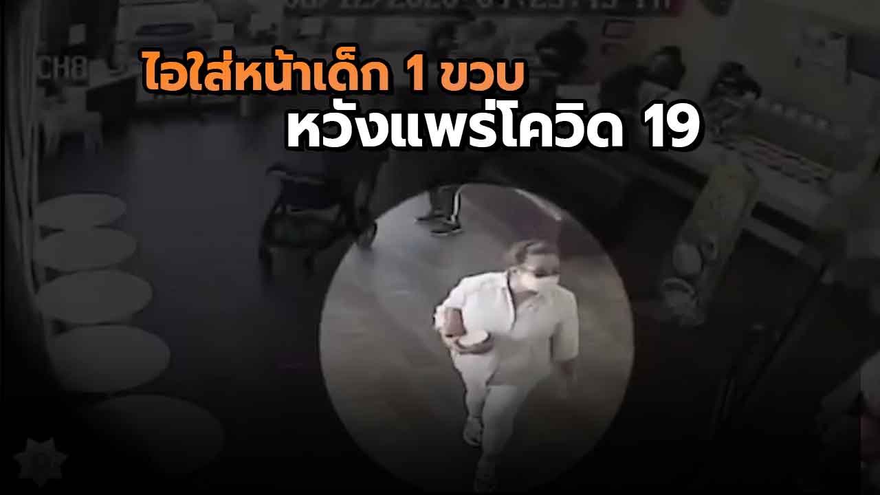 อึ้ง ! วินาทีมนุษย์ป้าถอดแมสก์ ไอใส่หน้าเด็ก 1...