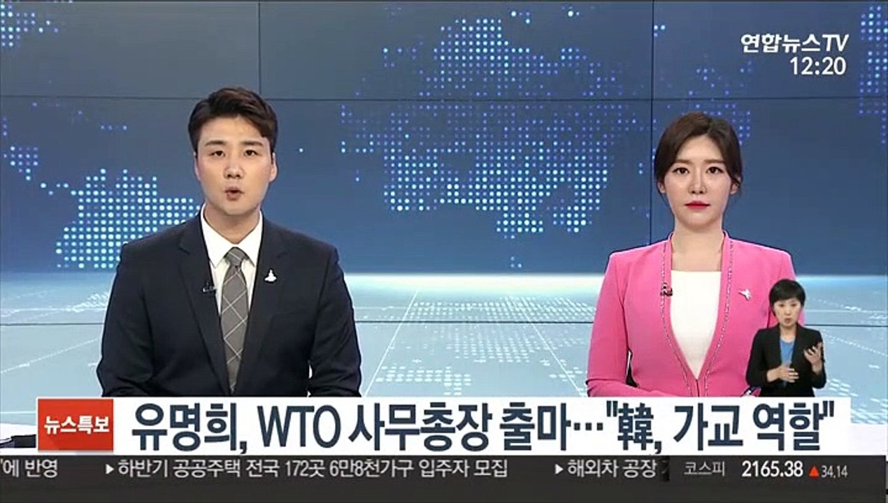 유명희, WTO 사무총장 출마…"韓, 가교 역할"
