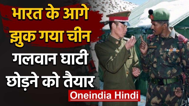 India China tension : भारत के आगे झुक गया चीन ,गलवान घाटी छोड़ने को तैयार | वनइंडिया हिंदी
