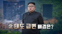 [뉴스앤이슈] 北 김정은 '대남행동 보류 지시'...한 발 물러선 이유는? / YTN