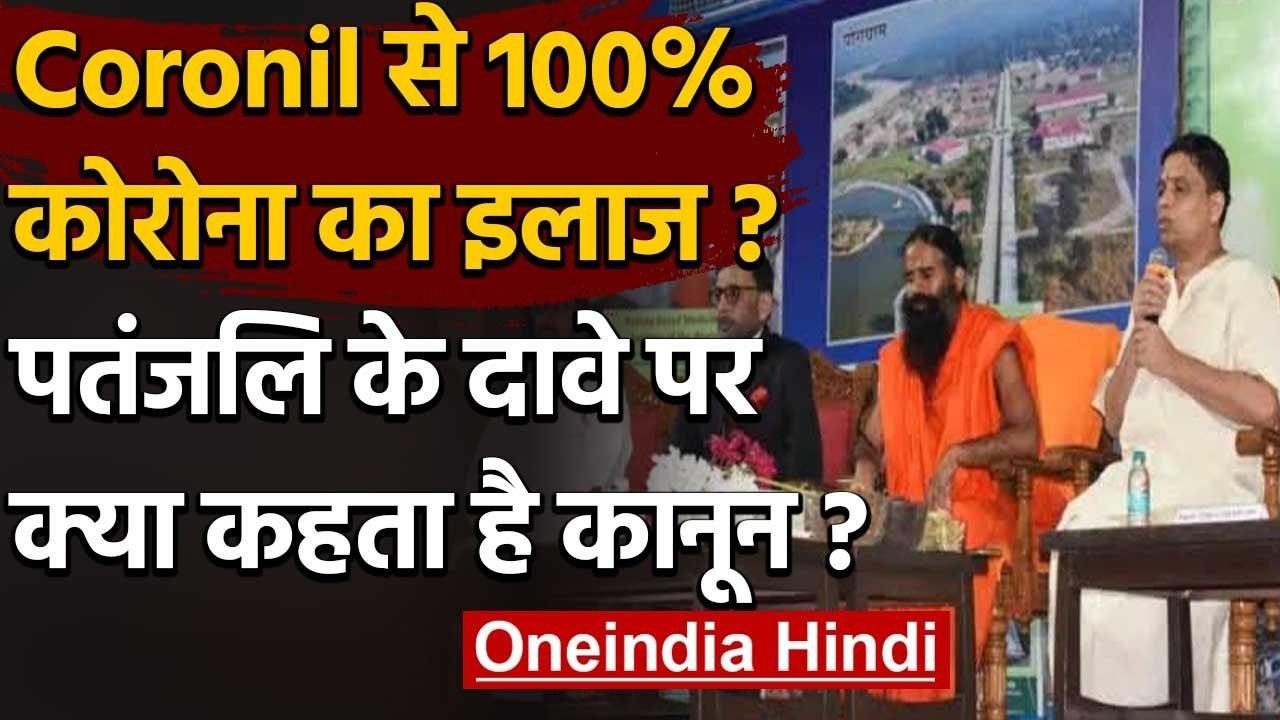 Patanjali Corona Medicine: क्या Coronil से 100% इलाज का दावा कानून का उल्लंघन है ? | वनइंडिया  हिंदी