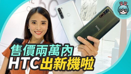 HTC 出手機啦！首款 5G 手機『 HTC U20 5G 』配備 6.8 吋大螢幕、5000mAh 大電量，售價兩萬內！(加映：HTC Desire 20 Pro)─影片 Dailymotion