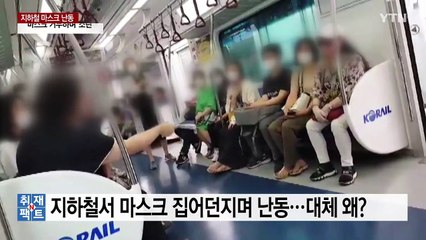지하철서 마스크 집어던지며 난동...대체 왜? / YTN