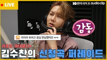 [스타책방 LIVE] 김수찬, 점심 반납한 팬을 위해 신청곡 퍼레이드 '귀호강 제대로♥'