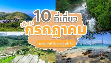 10 ที่เที่ยวเดือนกรกฎาคม 2563 ธรรมชาติเขียวชอุ่มฉ่ำใจ