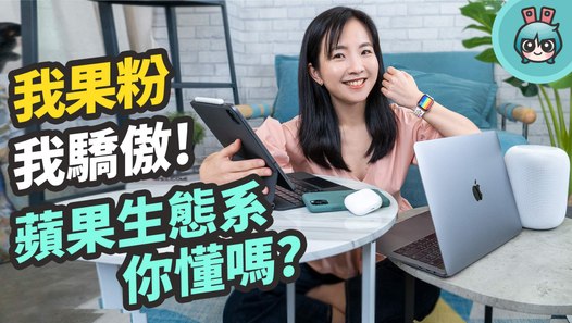 什麼是蘋果生態系？真果粉指數你幾分？iPhone 、Mac 、iPad 軟體使用小技巧分享─影片 Dailymotion