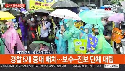 소녀상 앞 집회 갈등…정의연 지지·반대 대립