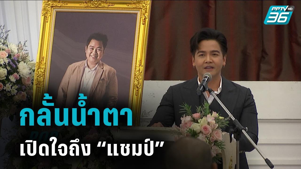 “พีเค ปิยะวัฒน์” กลั้นน้ำตา เปิดใจถึง “แชมป์ ศุภวัฒน์” เพื่อนรัก - POP NEWS