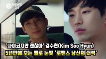 '사이코지만 괜찮아' 김수현(Kim Soo Hyun), 5년만에 보는 멜로 눈빛 '로맨스 남신의 저력' It's Okay to Not Be Okay