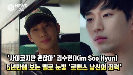 Download Video: '사이코지만 괜찮아' 김수현(Kim Soo Hyun), 5년만에 보는 멜로 눈빛 '로맨스 남신의 저력' It's Okay to Not Be Okay