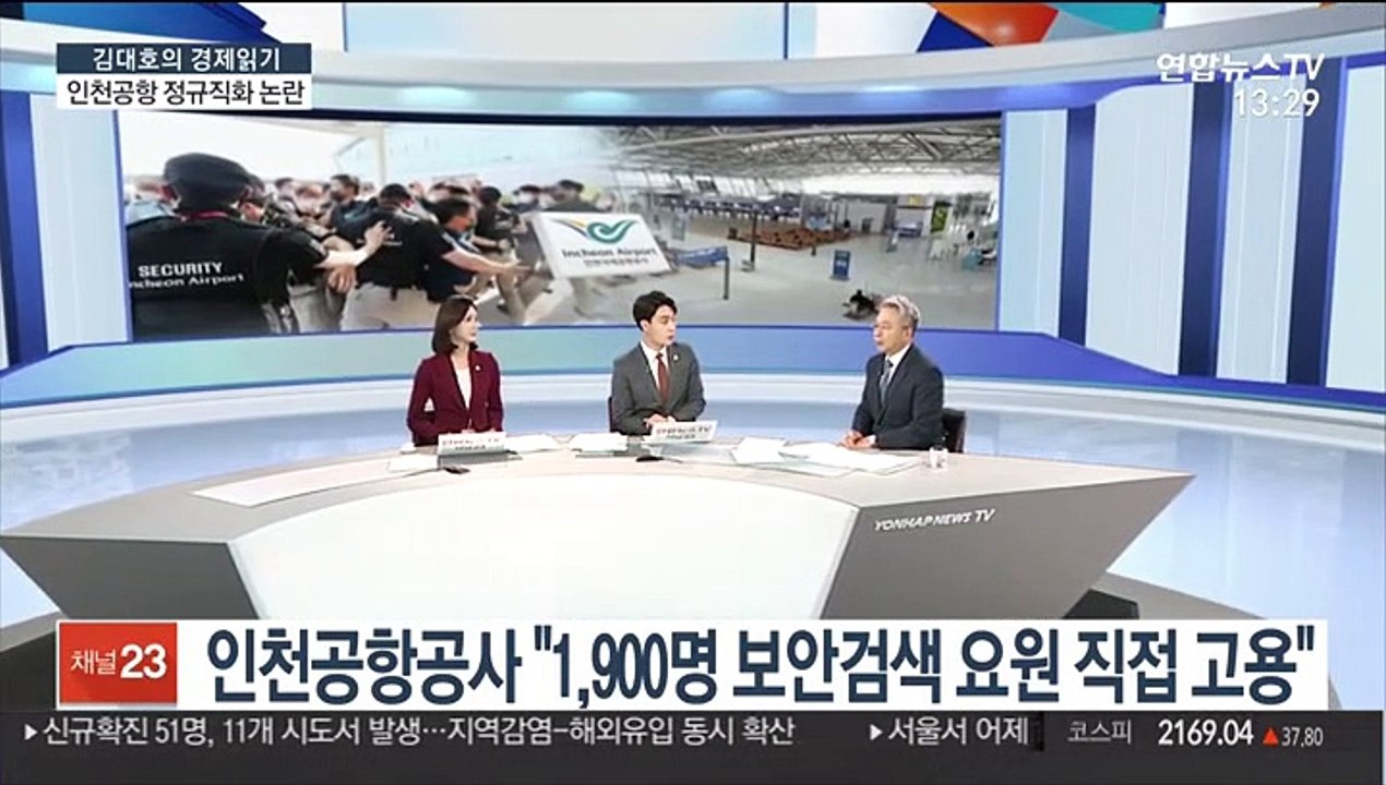 [김대호의 경제읽기] 인천공항 보안요원 정규직 전환…곳곳에서 '불만'